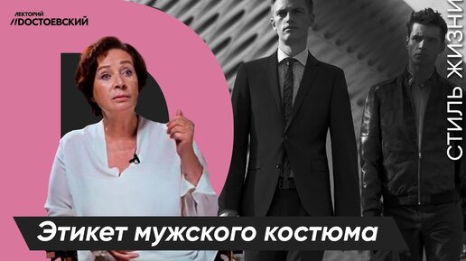 Уроки этикета от Татьяны Белоусовой | Этикет мужского костюма | Курс лекций «Этикет»