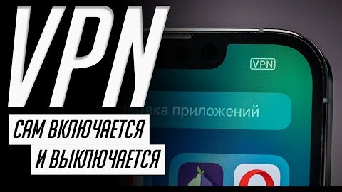 Как настроить авто включение и выключение VPN на iPhone и iPad при открытии любого приложения