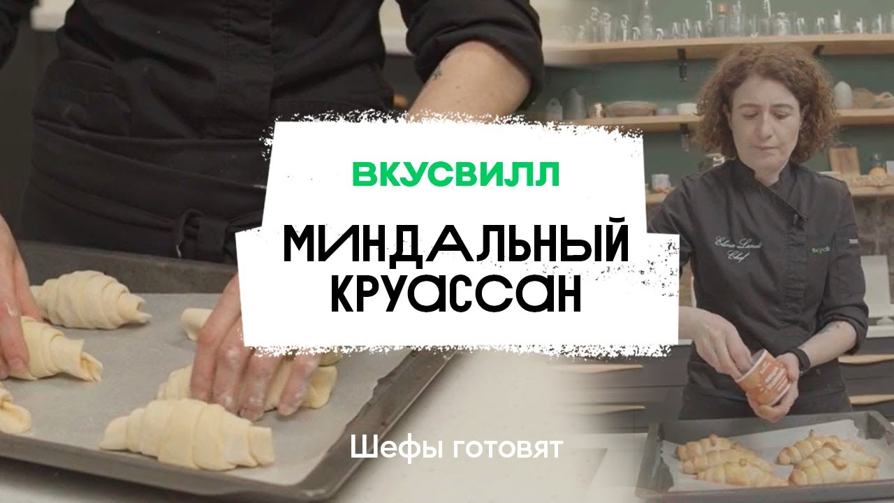 Миндальные круассаны из ВкусВилла