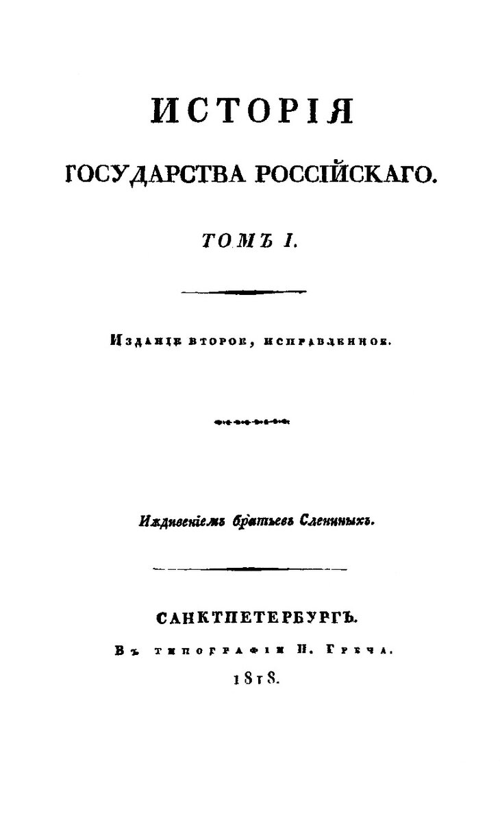 «История государства Российского» (рус. дореф. Исторія государства Россійскаго) — многотомное сочинение Н. М. Карамзина, описывающее российскую историю, начиная с древнейших времён до правления Ивана Грозного и Смутного времени.