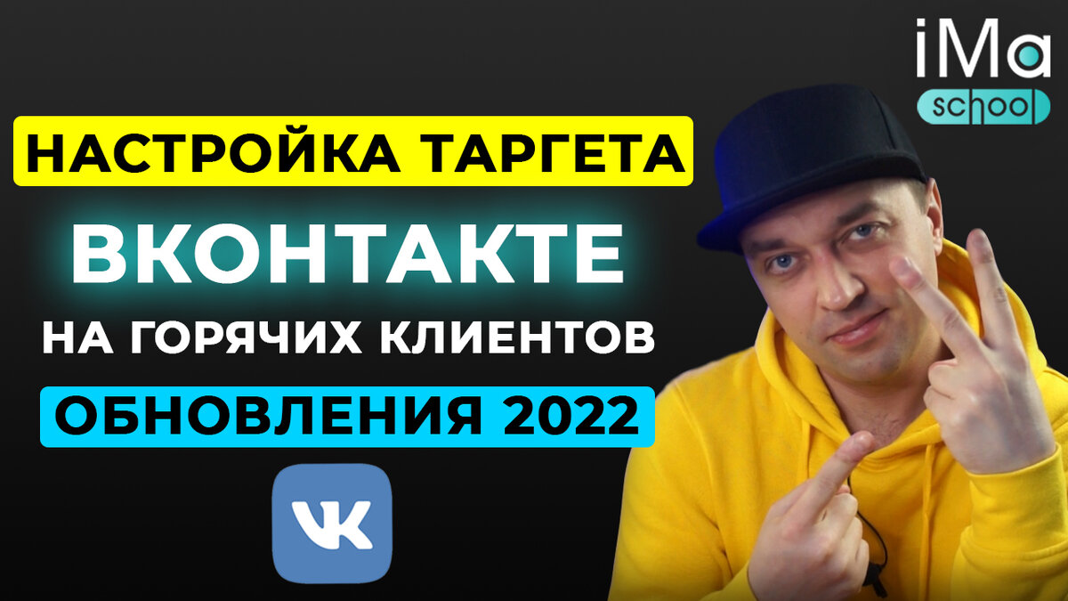 Настройка таргетированной рекламы ВКонтакте 2022 с обновлениями на ...