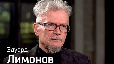 Эдуард Лимонов //По-живому