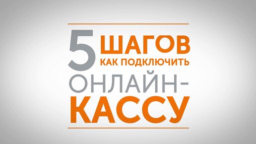 5 шагов, как подключить онлайн-кассу