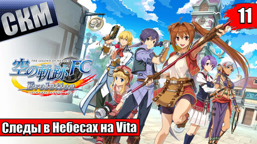 The Legend of Heroes Trails in the Sky FC Evolution #11 — Соломинка {Vita} прохождение часть 11