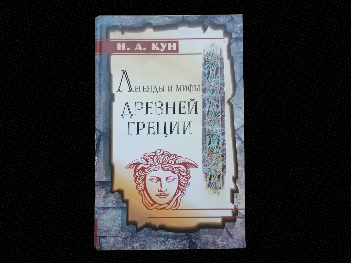 Обложка «Легенды и мифы Древней Греции» за авторством Николая Альбертовича Куна. 
