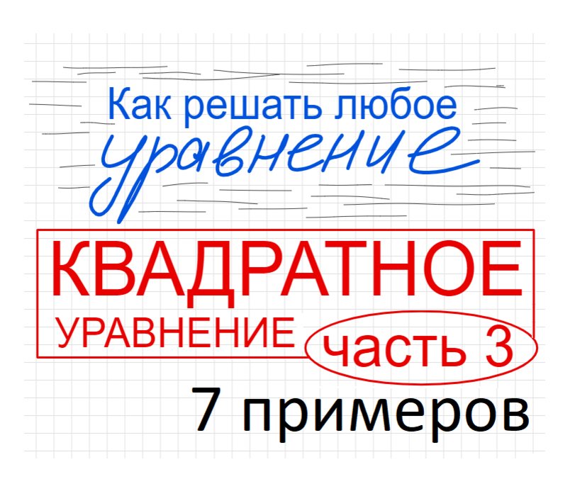 Занятие 2 Как решать квадратное уравнение Часть 3 Квадратные уравнения со скобками