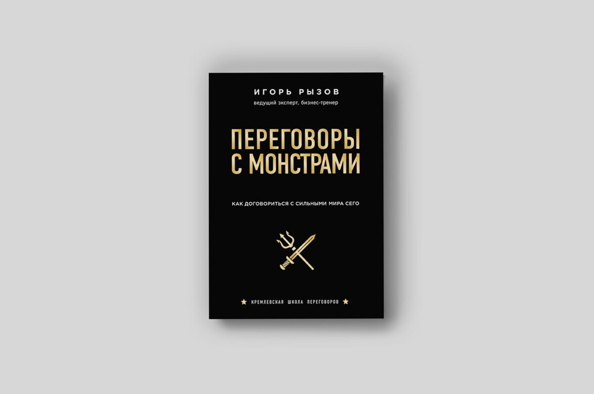 Книга "Переговоры с монстрами"