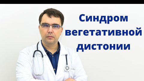 Синдром вегетативной дистонии