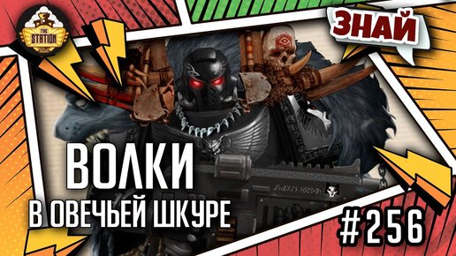 Волки-Отступники | Знай | Warhammer 40000