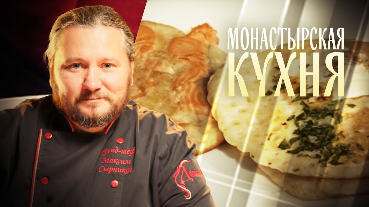 ОЛАДЬИ С РЫБОЙ. ОЛАДЬИ С БРЫНЗОЙ. МОНАСТЫРСКАЯ КУХНЯ