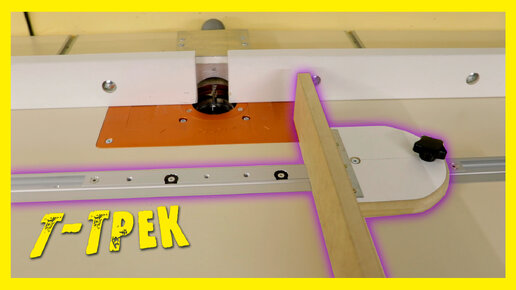 Доработка фрезерного стола. Т-трек. | ТЯП ЛЯП | Дзен