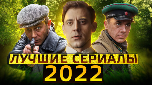 Télécharger la video: Лучшие сериалы 2022 , которые УЖЕ ВЫШЛИ | ТОП 14 русских сериалов 2022 года