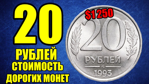 Сколько стоит монета 20 рублей 1993 года. Дорогие монеты России, просто найди такую и разбогатей!