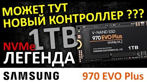 Может тут новый контроллер? SSD Samsung 970 EVO Plus 1TB (MZ-V7S1T0BW)