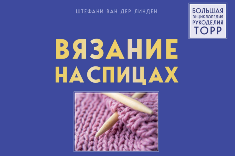 "Вязание на спицах. Большая иллюстрированная энциклопедия" Штефани ван дер Линден