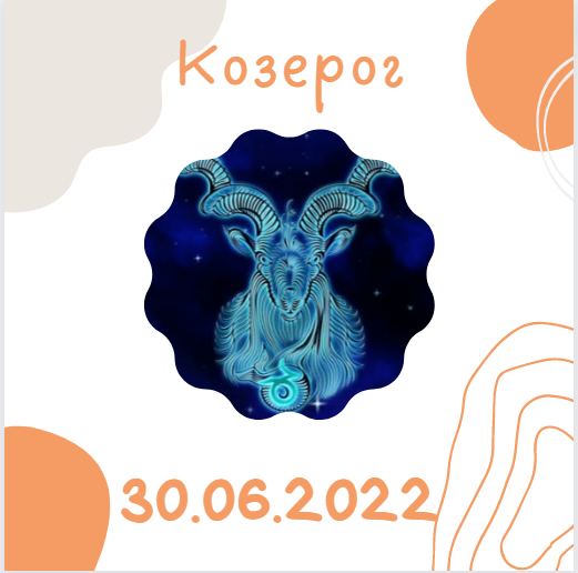 Козерог - 30.06.2022