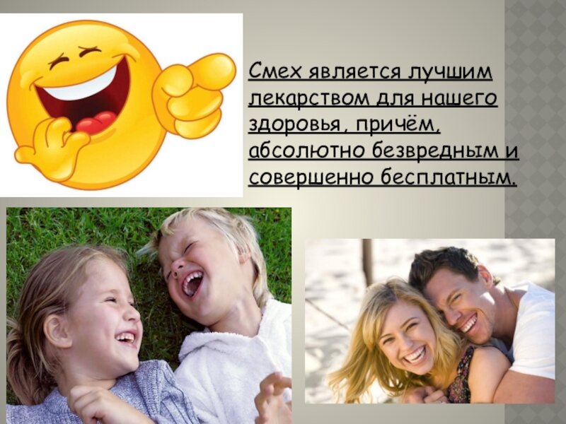 Улыбайтесь на здоровье. Смех. Смех это полезно для здоровья. Смех лучшее лекарство. Юмор и здоровье Смехотерапия.