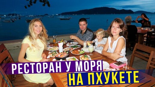 Еда в Тайланде - морские деликатесы, устрицы, сашими. В ресторане у моря с друзьями