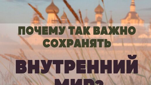 Почему так важно сохранять внутренний мир?