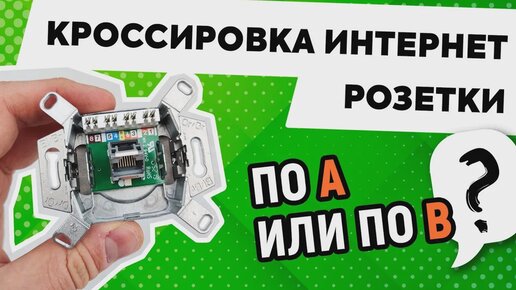 Как кроссировать Ethernet розетку по A или по B, T568A и T568B