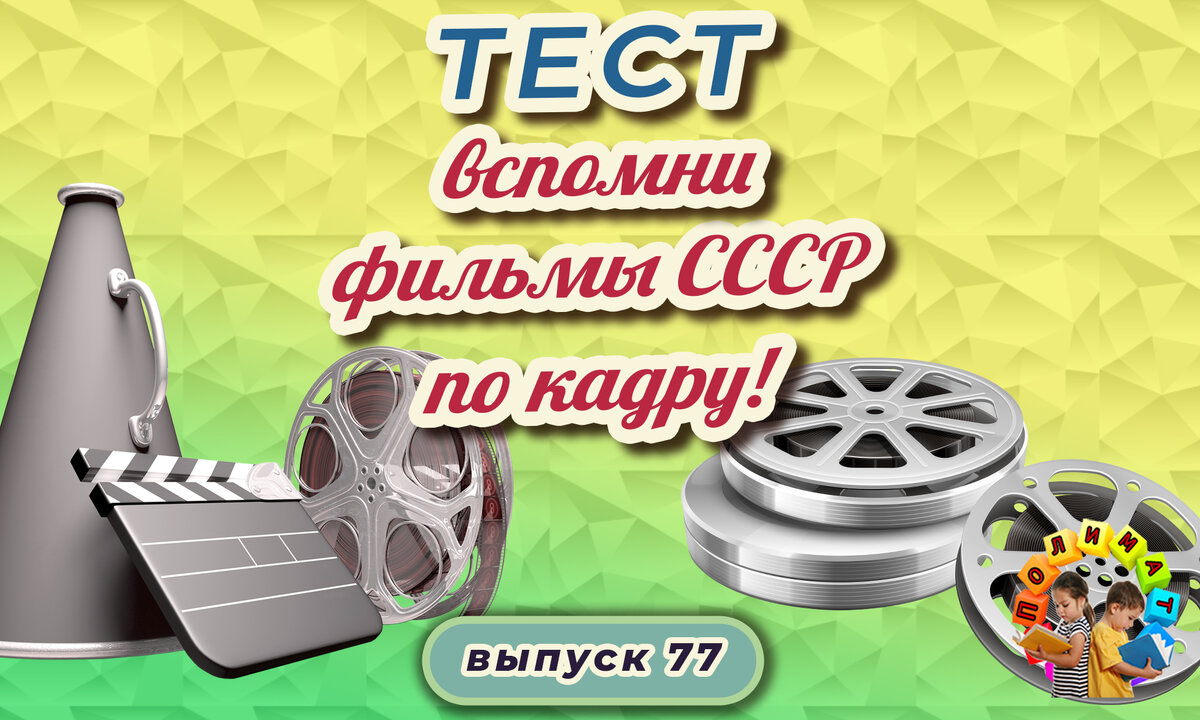 Канал "Полимат".  Тест: Проверь себя, вспомни любимые 💖фильмы СССР всего по одному кадру🚩. Выпуск 77.