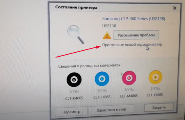 Сообщение "Приготовьте новый термофиксатор"