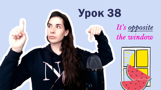 Урок 38. It's opposite the window | Предлоги места | Английский для начинающих