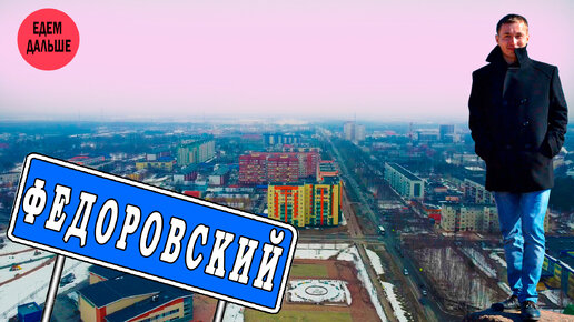 Федоровский - ведущий промышленный центр Сургутского района