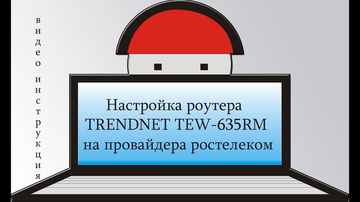 ттк как настроить роутер ростелеком | Дзен