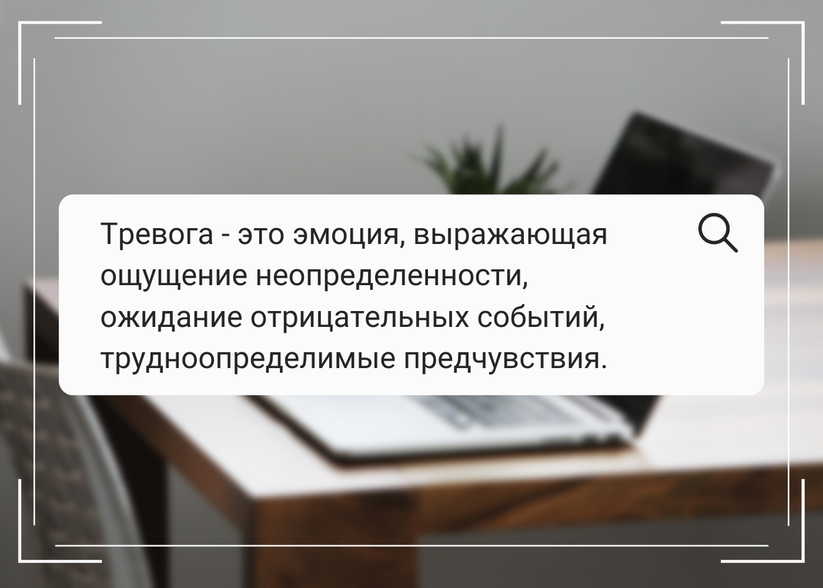 Тревога - это эмоция, выражающая ощущение неопределенности