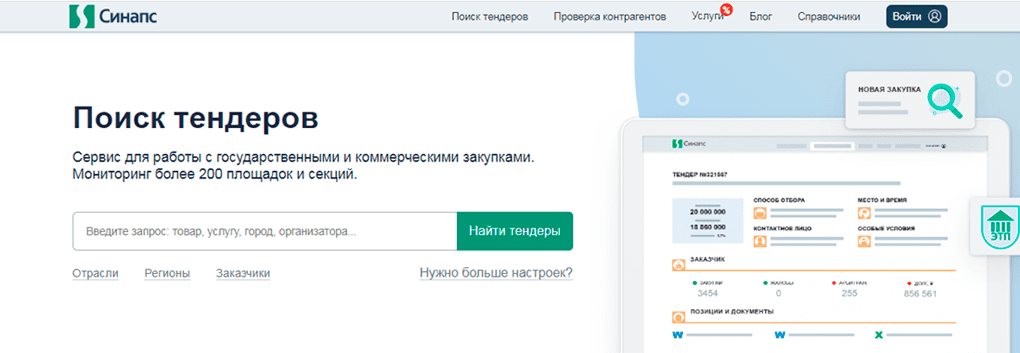 Среди платных продуктов Синапс — продвинутый поисковик Синапс.Про, сервис проверки надежности контрагентов и рассылка победителей тендеров.
