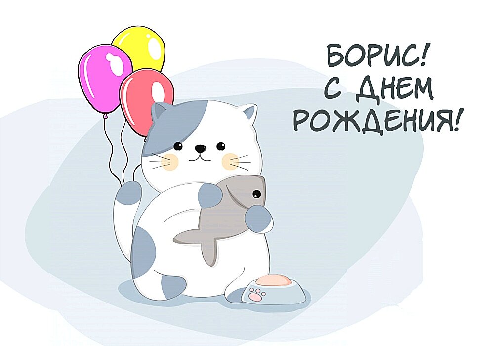 Прикольные открытки с Днем рождения, Борис! Смешные поздравительные открытки, От