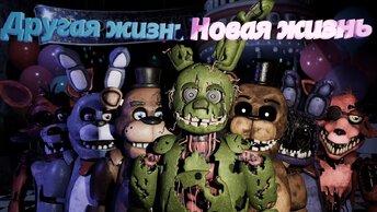 [FNAF SFM] Золотые времена Новая жизнь Другая жизнь Все серии подряд (ФНАФ АНИМАЦИЯ)