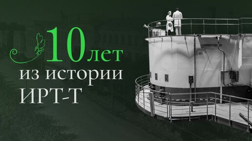 10 лет истории ИРТ-Т за 1 минуту (2 часть)