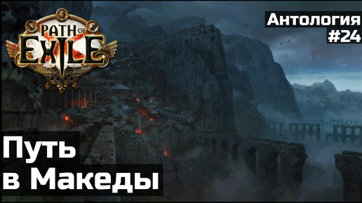 Акведук, маракеты и Азенат | История мира Path of Exile | Антология #24