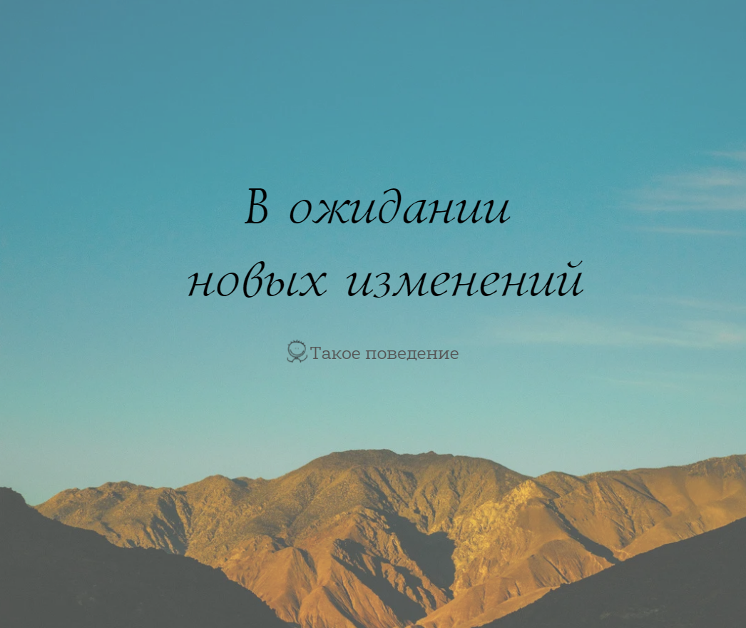 Предчувствие чего-то нового