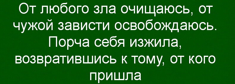 Вернуть порчу тому, кто ее навел, без последствий