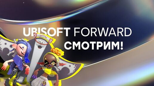 [СТРИМ] Смотрим Ubisoft Forward // Проходим Splatoon 3