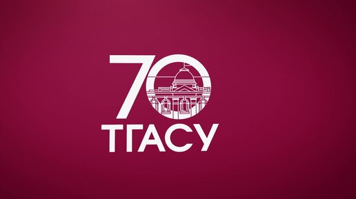 Промо-ролик с празднования 70-летнего юбилея ТГАСУ