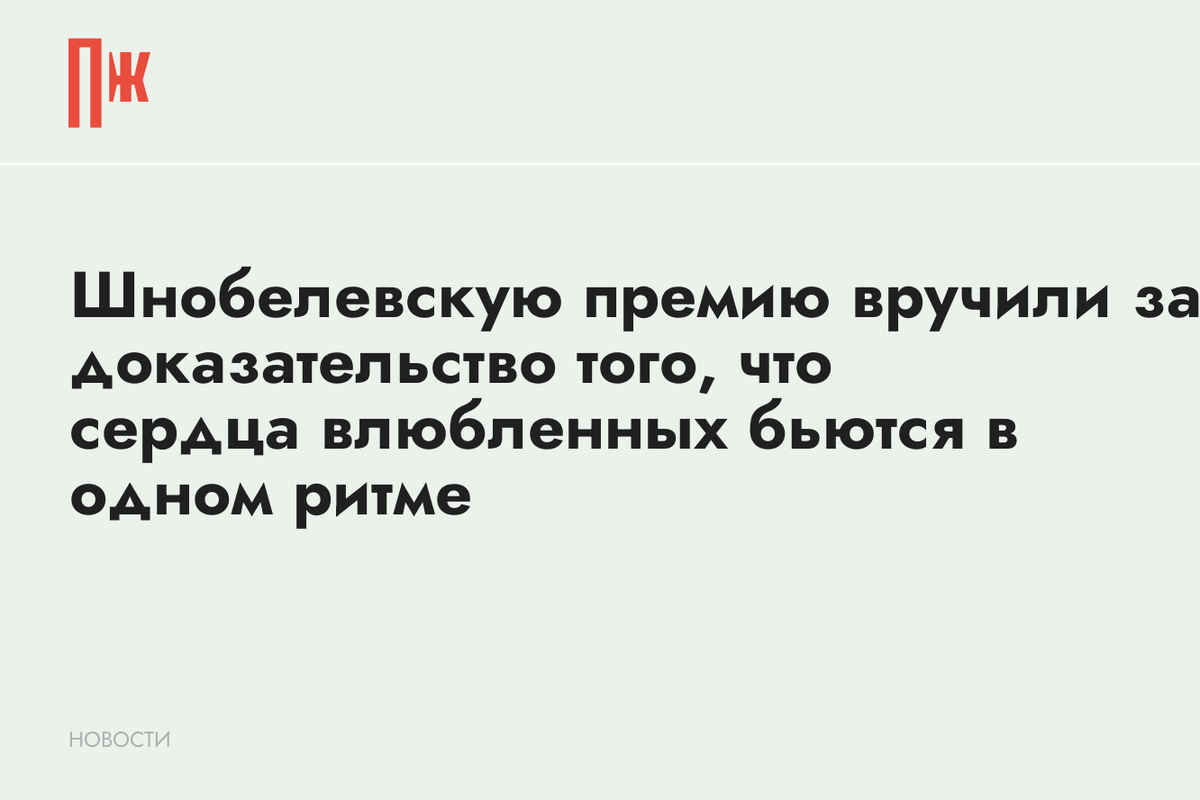     Шнобелевскую премию вручили за доказательство того, что сердца влюбленных бьются в одном ритме