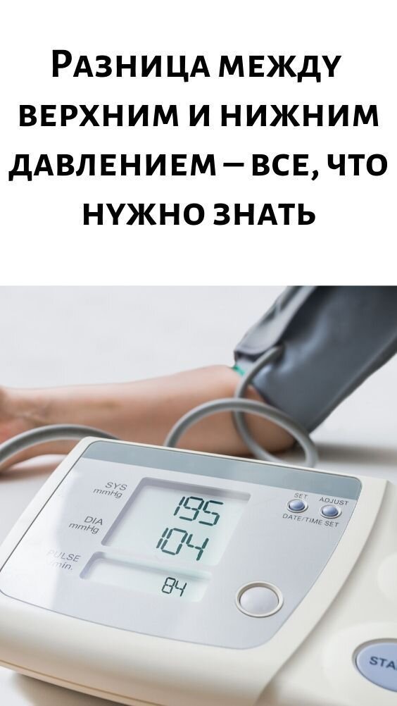 Разница между верхним и нижним артериальным давлением