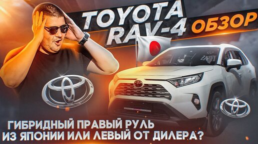 Toyota RAV-4 обзор. Гибридный правый руль из Японии или левый от дилера?