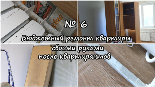 6. Бюджетный ремонт квартиры после квартирантов. Жильцы убили квартиру ...