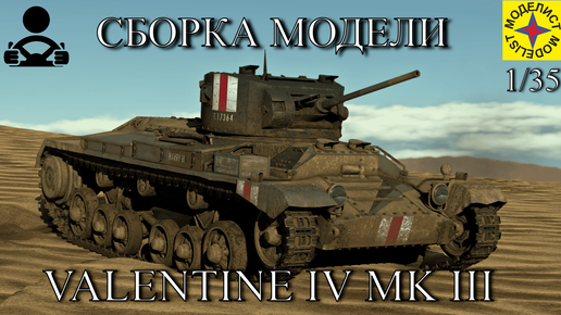 Сборка модели - VALENTINE IV MK III 1/35 (МОДЕЛИСТ)