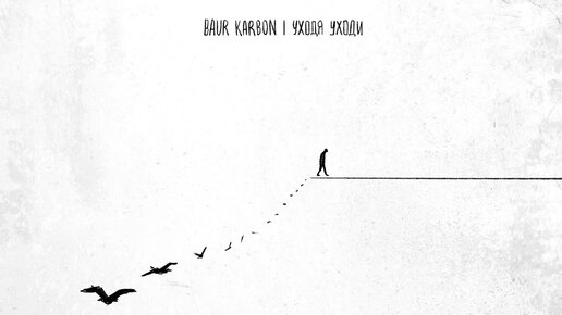 baur karbon - уходя уходи (трек, 2022)