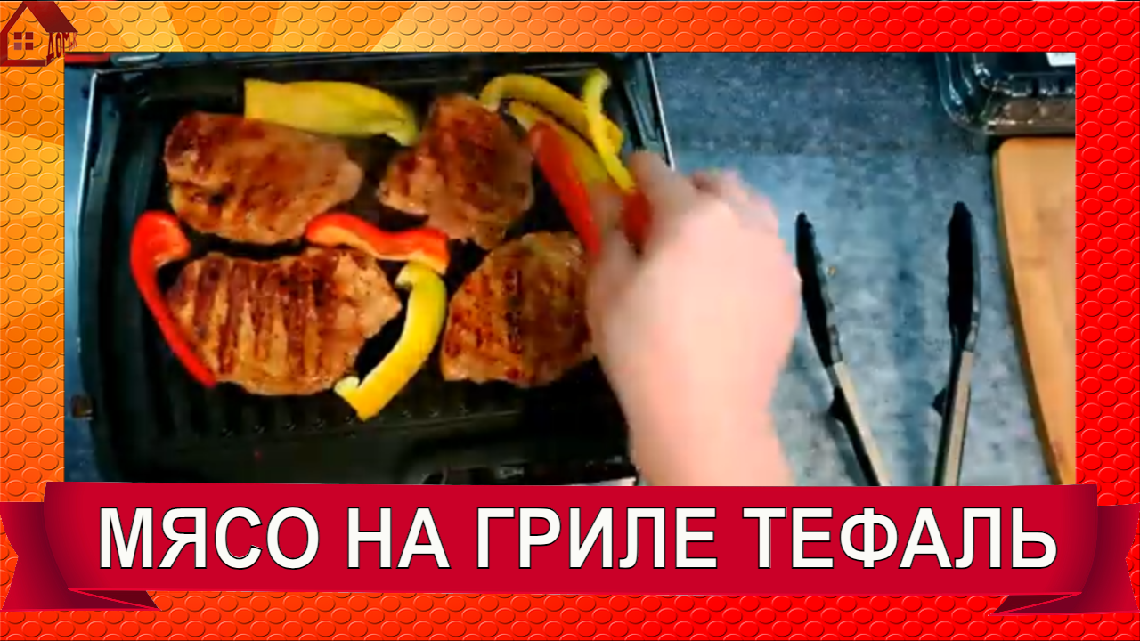 МЯСО НА ГРИЛЕ/ Гриль TEFAL GC306012/ Первый рецепт/ /Стоит ли покупать?