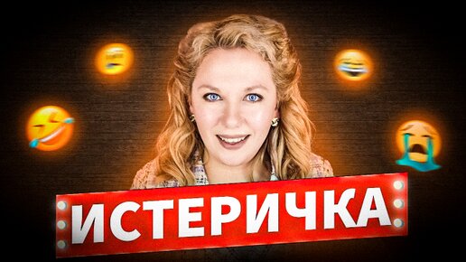 Истерическое расстройство личности | Что делать?