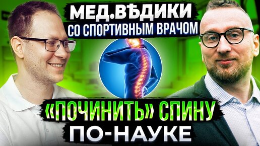 Download Video: Вы удивитесь, как легко избавиться от БОЛИ В СПИНЕ и шее. Реабилитолог у @Доктор Утин