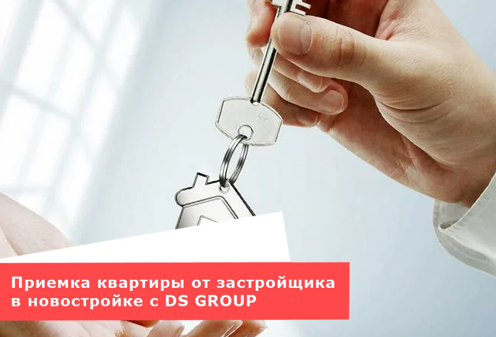 Приемка квартиры от застройщика в новостройке с DS GROUP