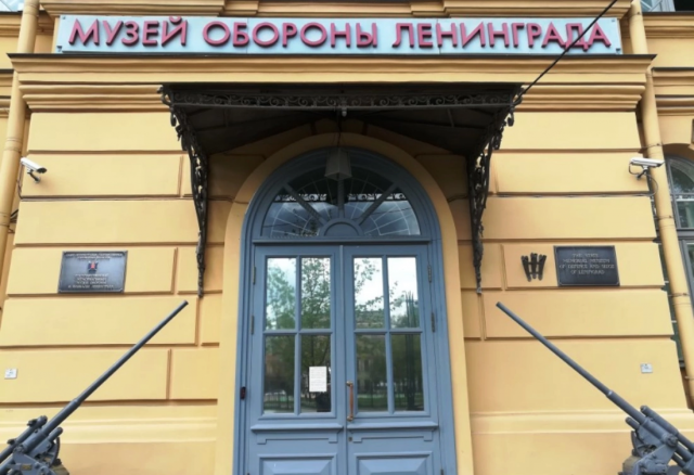 Фото: сайт «Музей обороны и блокады Ленинграда»